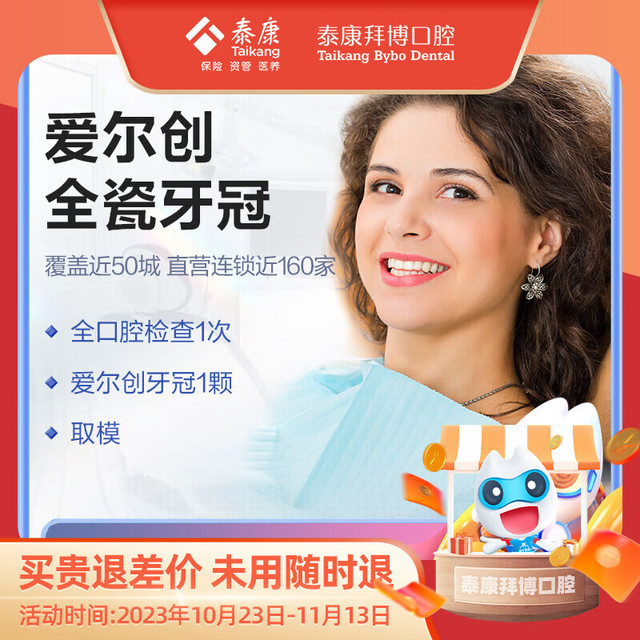 拜博 泰康拜博口腔 爱尔创全瓷牙冠 补牙镶牙修牙检查修复假牙齿牙医牙科