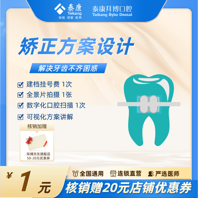 拜博 泰康拜博口腔 99矫正检查 口腔齿科检查套餐诊疗方案牙齿正畸种植拔牙根管补牙种植修复