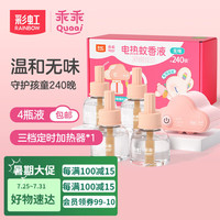 彩虹 RAINBOW 电热蚊香液驱蚊液补充装乖乖母婴儿童家用无味蚊香液套装加热器 【定时加热器】4瓶+1器（240晚）