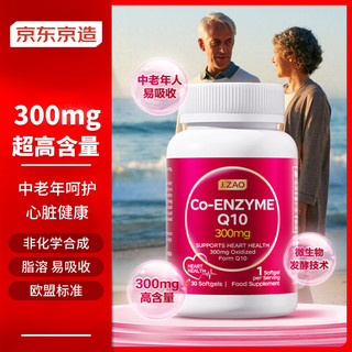 京东京造 辅酶q10胶囊 超高浓度300mg 护心片 保护心脏健康 高脂溶性好吸收 30粒/瓶 高龄备孕中老年人进口