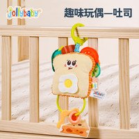 jollybaby趣味玩偶车载推车挂件安抚宝宝情绪带牙胶摇铃可啃咬0-1岁玩具 趣味车载/婴儿床挂件—吐司款