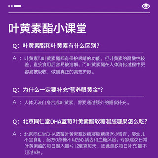 北京同仁堂 叶黄素 叶黄素软糖 叶黄素儿童 蓝莓叶黄素软糖 叶黄素成人青少年DHA藻油非护眼呵护视力 【60g/瓶】*3瓶