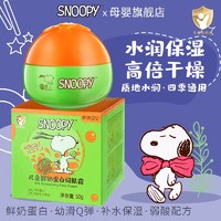 SNOOPY 史努比 儿童面霜婴儿护肤品秋冬四季保湿滋润肤宝宝霜