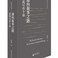 纯粹·通向叙事之路：虚构写作十讲