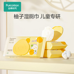 Purcotton 全棉时代 儿童专用擦屁屁柚子湿厕巾清爽呵护 40片/包 共3包