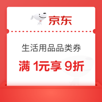 京东 生活用品品类券 满1元享9折优惠券