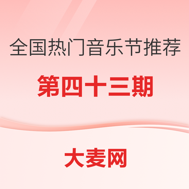 精选推荐：全国热门音乐节推荐指南（四十三）