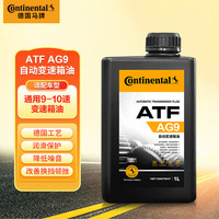 德国德国德国马牌 Continental AG9通用9速自动变速箱油 别克新君威/新君越/昂科威/昂科旗 1升