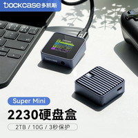 DOCKCASE 多凯斯智能M.2 NVMe协议高速移动硬盘盒Type-C3.2接口SSD固态硬盘盒子 带屏M2迷你2230硬盘盒【3秒数据保护】标准款