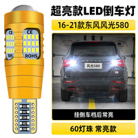 过渡带适用东风风光580倒车灯16-21款超亮LED倒车灯17灯泡18风光580改装 【60灯珠+透镜】T15常亮款/单个价