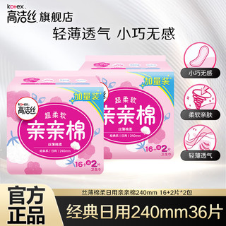 kotex 高洁丝 卫生巾护垫 小Q包极薄无香型轻薄透棉柔气柔滑柔软细腻 亲亲棉日用 240mm 36片