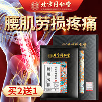 北京同仁堂 Tongrentang Chinese Medicine腰肌劳损贴腰间盘突出膏贴腰椎疼腰关节疼痛止痛活血扭伤酸痛僵硬100%特傚红远外理疗贴6贴装