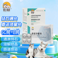 佑财 宠物利尿排石尿闭尿路感染套装 结石通片60片+恩诺沙星片8片 猫咪狗狗利尿通泌尿系统尿道炎尿血