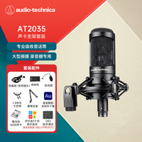  audio-technica/铁三角 专业级收音 电容麦克风套装+支架+声卡+卡农线