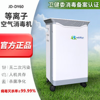 蒲公英 等离子体空气消毒机医用除甲醛湘钰锦德 JD-DY60等离子消毒机
