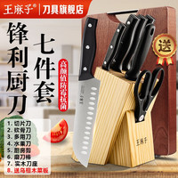 王麻子菜刀单刀 切片切肉切菜刀 不锈钢餐厅厨房家用切片刀 切片刀 7件套组合（含刀架）