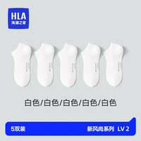 海澜之家（HLA）男士袜子男夏季薄款凉感冰丝船袜网眼透气休闲短筒浅口低帮袜子 白/白/白/白/白 均码