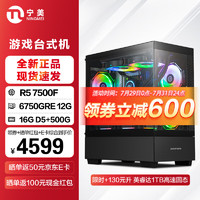 宁美国度 AMD R5 5600/7500F/R7 7700/RX6750GRE/7700XT显卡电竞游戏办公设计主机台式组装电脑整机 配三 R5 7500F/RX6750GRE 12G