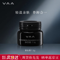 VAA 1.0轻肌焕颜卸妆膏7.5g