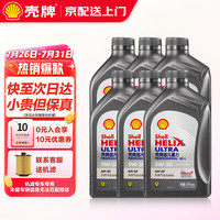 壳牌（Shell）超凡喜力天然气全合成汽机油 发动机润滑油 汽车小保养套餐 灰壳超凡喜力ABB/AVL 5W-30 1L*6