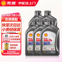 壳牌（Shell）超凡喜力天然气全合成汽机油 发动机润滑油 汽车小保养套餐 灰壳超凡喜力ABB/AVL 5W-30 1L*5