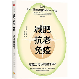 减肥抗老免疫 复原力可以吃出来吗 全球百万册的饮食宝典 树立正确饮食观 减肥 抗衰老 营养学 饮食 中信出版社