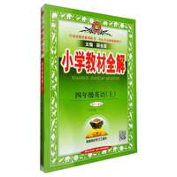 小学教材全解 四年级英语上 人教版 精通 2024版、薛金星、同步课本、教材解读、扫码课堂