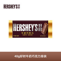 88VIP：HERSHEY'S 好时 旗舰店40g大排块牛奶巧克力结婚喜糖伴手礼情人节礼物零食