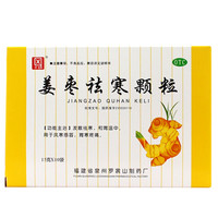 侨星 姜枣祛寒颗粒 15g*10袋 发散祛寒 和胃温中 用于风寒感冒  胃寒疼痛