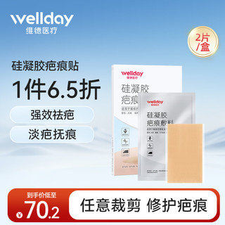 维德（WELLDAY）疤克医用硅酮凝胶祛疤膏疤痕贴 淡疤去增生瘢痕疤痕适用 剖腹产手术双眼皮20g 疤痕贴【5cm×7.5cm*2片/盒】适合方形疤痕