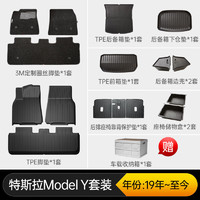 3M 汽车脚垫TPE特斯拉脚垫MODELY TPE全家福10件套+送收纳箱黑色