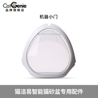 CatGenie 智能猫厕所小门猫砂垫边墙顶盖猫砂铲 机器小门