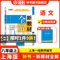 新教材全解语文8/八年级上第一学期 配套版教材2023新教材全解语文八年级上册上海小学课本同步完全解读讲解辅导训练书钟书金牌