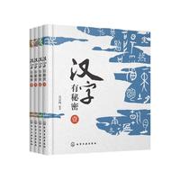 汉字有秘密（套装4册）