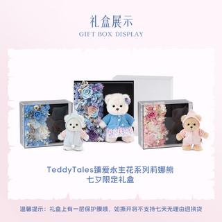 TeddyTales 莉娜熊 臻爱永生花系列 永生花礼盒夕雾(长毛奶白) 薄荷糖 毛绒玩具