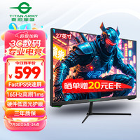 泰坦军团 27英寸165Hz FastIPS屏 HDR电脑显示器 A-Sync技术 GAMEPLUS