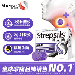 Strepsils 使立消 特效黑加仑含片24粒