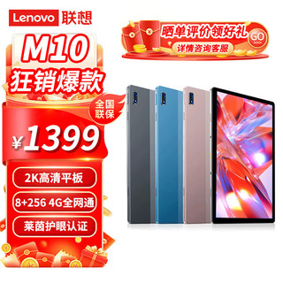 联想（Lenovo）异能者M10 10.4英寸平板电脑 娱乐办公 TUV爱眼 8G+256G 太空灰 4G版 M10（8G+256G）太空灰4G版