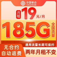 中国移动 CHINA MOBILE 省心卡 2年19元月租（185G全国流量+纯通用+系统自动返费）