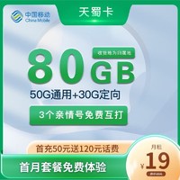 中国移动 天蜀卡 首年19元月租（收货地即归属地+80G全国流量+2000分钟亲情通话）