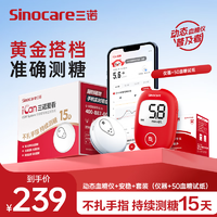 三诺 Sinocare 安稳+型（仪器+50支试纸+50支采血针）+三诺爱看动态血糖仪 1盒