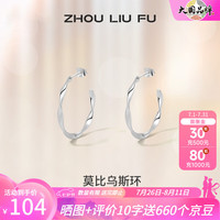 周六福 ZHOU LIU FU（ZLF）S925银饰耳钉女莫比乌斯环时髦百搭银饰耳饰送 白色耳饰
