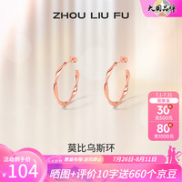 周六福 ZHOU LIU FU(ZLF)S925银饰耳钉女莫比乌斯环时髦百搭银饰耳饰送 红色耳饰