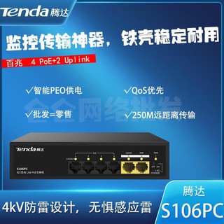 腾达S106PC/S110PC标准PoE供电网络交换机安防监控集线器功率45W