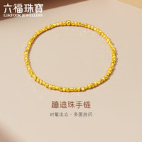 六福珠宝足金蹦迪珠小碎金黄金手链手饰女款计价G16TBGB0004 约3.98克