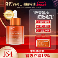 BHV 荷荷巴油精粹油改善黑头细致毛孔粗清洁毛孔净透霍霍巴油