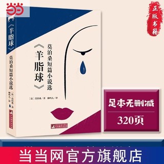 百亿补贴：《羊脂球》羊脂球 莫泊桑短篇小说选编译出版社 当当