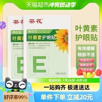 88VIP：葵花 叶黄素护眼贴30贴缓解眼疲劳眼干涩儿童成人保护视力冷敷贴