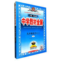 中学教材全解 九年级 初三化学上 人教版 2024秋 薛金星 同步课本 教材解读 扫码课堂