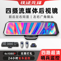 铁证先锋12寸大屏流媒体后视镜超清行车记录仪停车监控24小时360度全景 12寸大屏-四镜头停车监控-64G